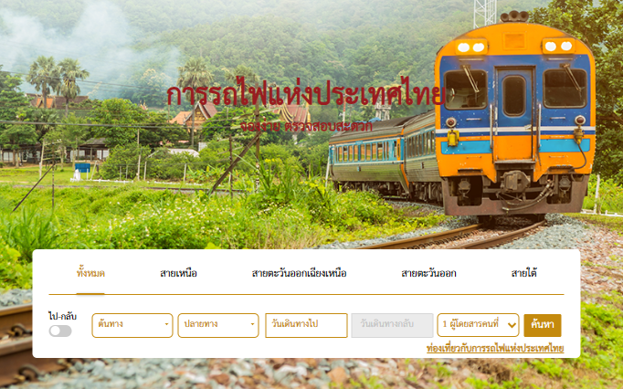 ตารางเดินรถไฟสถานีกลางกรุงเทพอภิวัฒน์ – การรถไฟแห่งประเทศไทย