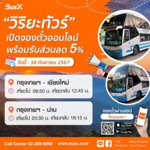 จองวิริยะทัวร์ รับส่วนลด 5%