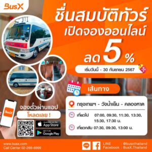 ชื่นสมบัติทัวร์ จองออนไลน์ส่วนลด 5%