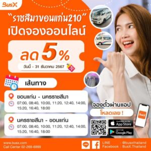 ราชสีมาขอนแก่น ลด 5%