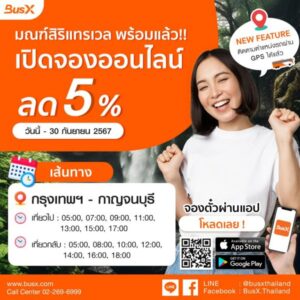 มณฑ์สิริแทรเวล ลด 5%