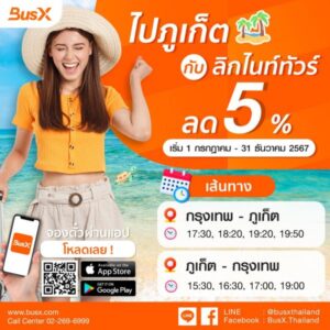 ลิกไนท์ทัวร์ กรุงเทพไปภูเก็ตส่วนลด5%