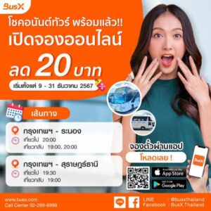 โชคอนันทัวร์ ลด 20 บาท